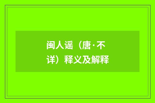 闽人谣（唐·不详）释义及解释
