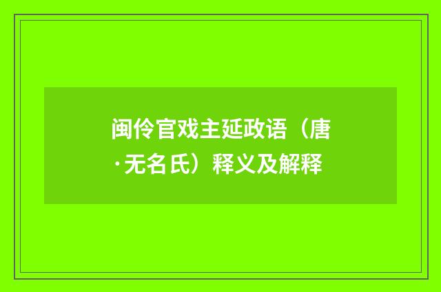 闽伶官戏主延政语（唐·无名氏）释义及解释