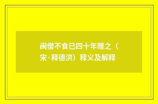闽僧不食已四十年赠之（宋·释德洪）释义及解释