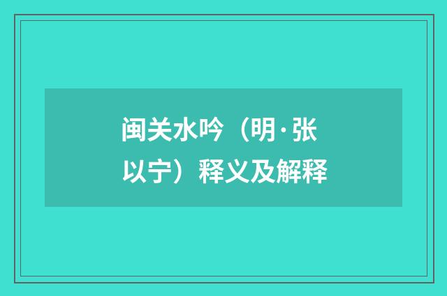 闽关水吟（明·张以宁）释义及解释