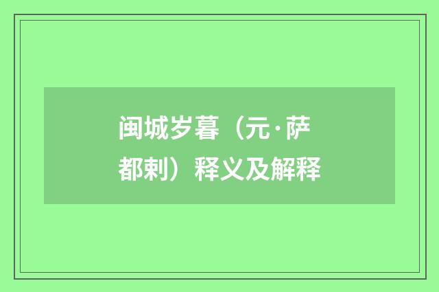 闽城岁暮（元·萨都剌）释义及解释