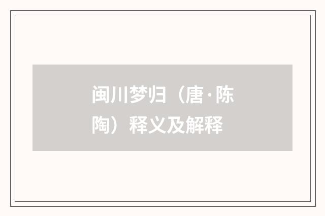 闽川梦归(唐·陈陶)释义及解释