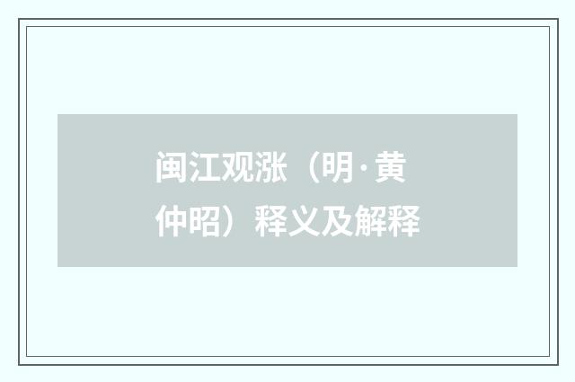 闽江观涨（明·黄仲昭）释义及解释