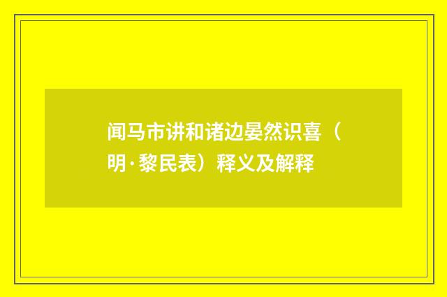 闻马市讲和诸边晏然识喜（明·黎民表）释义及解释