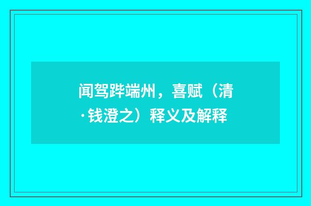闻驾跸端州，喜赋（清·钱澄之）释义及解释