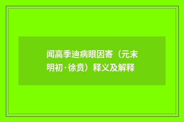 闻高季迪病眼因寄（元末明初·徐贲）释义及解释