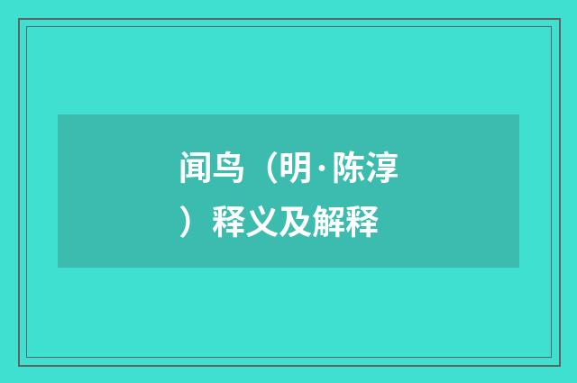 闻鸟（明·陈淳）释义及解释