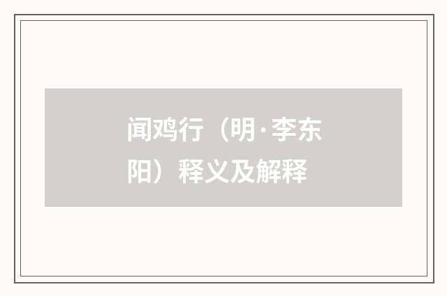 闻鸡行（明·李东阳）释义及解释