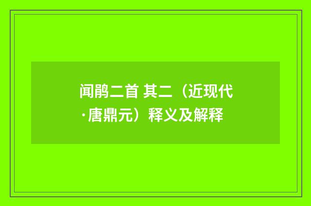 闻鹃二首 其二（近现代·唐鼎元）释义及解释