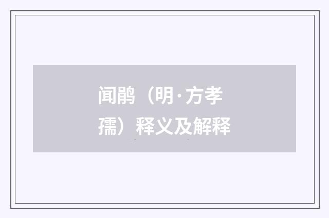 闻鹃（明·方孝孺）释义及解释