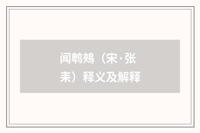 闻鹎鵊（宋·张耒）释义及解释