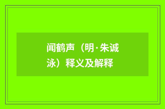 闻鹤声（明·朱诚泳）释义及解释