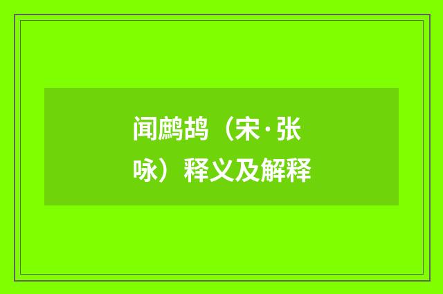 闻鹧鸪（宋·张咏）释义及解释