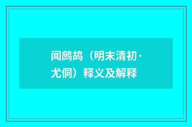 闻鹧鸪（明末清初·尤侗）释义及解释