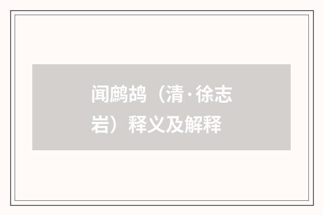 闻鹧鸪（清·徐志岩）释义及解释