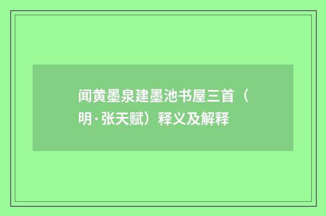 闻黄墨泉建墨池书屋三首（明·张天赋）释义及解释