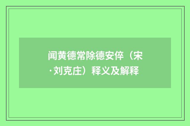 闻黄德常除德安倅（宋·刘克庄）释义及解释