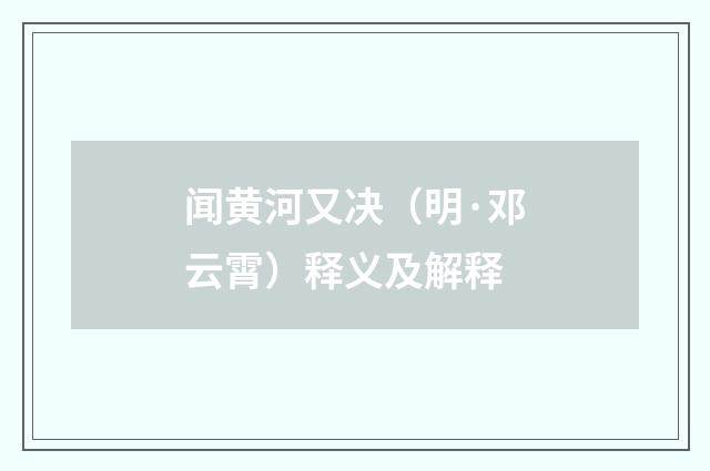 闻黄河又决（明·邓云霄）释义及解释
