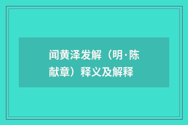 闻黄泽发解（明·陈献章）释义及解释