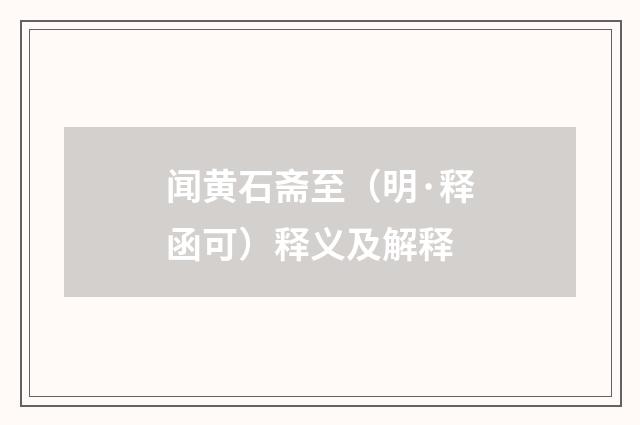 闻黄石斋至（明·释函可）释义及解释