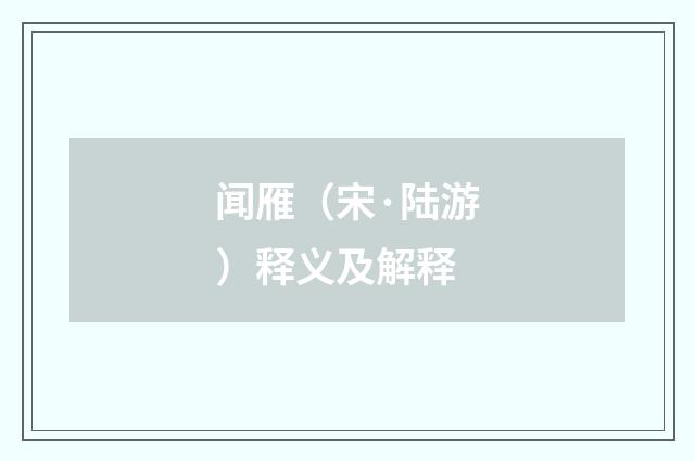 闻雁（宋·陆游）释义及解释