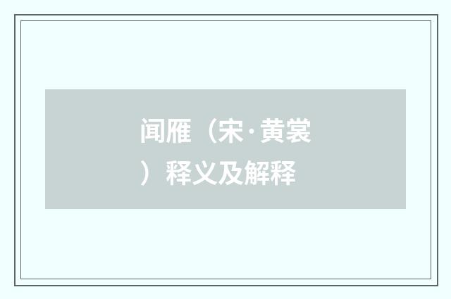 闻雁（宋·黄裳）释义及解释