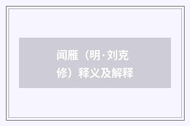 闻雁（明·刘克修）释义及解释