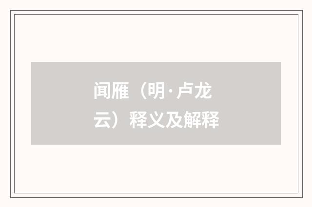 闻雁（明·卢龙云）释义及解释