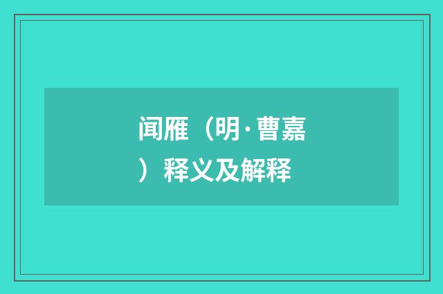 闻雁（明·曹嘉）释义及解释