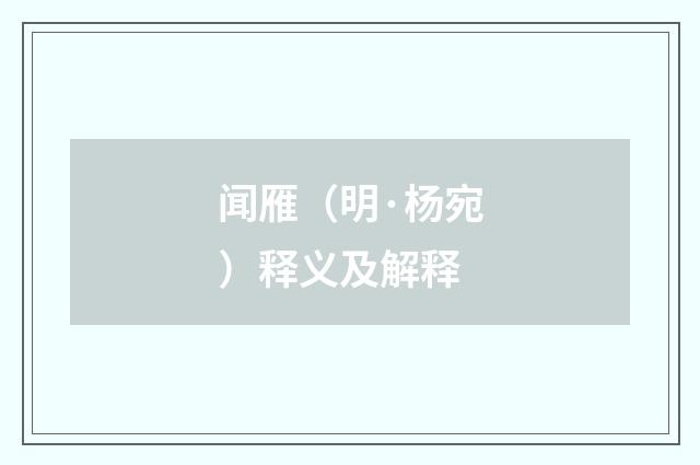 闻雁（明·杨宛）释义及解释