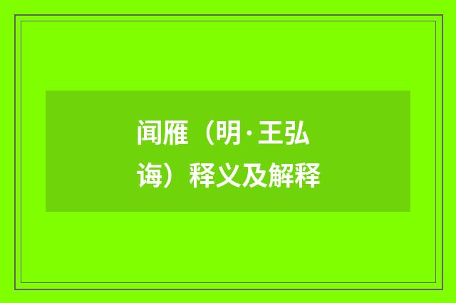 闻雁（明·王弘诲）释义及解释
