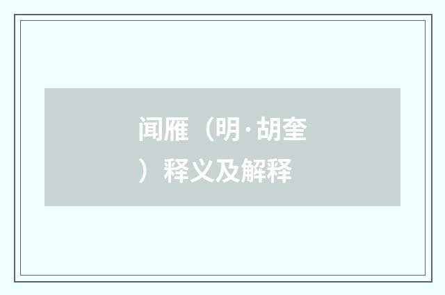 闻雁（明·胡奎）释义及解释