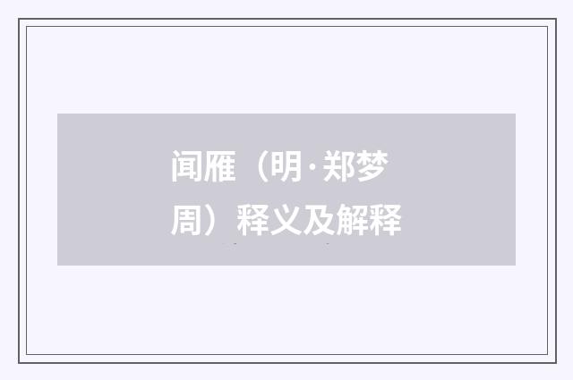 闻雁（明·郑梦周）释义及解释