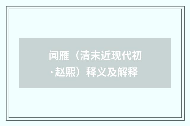 闻雁（清末近现代初·赵熙）释义及解释