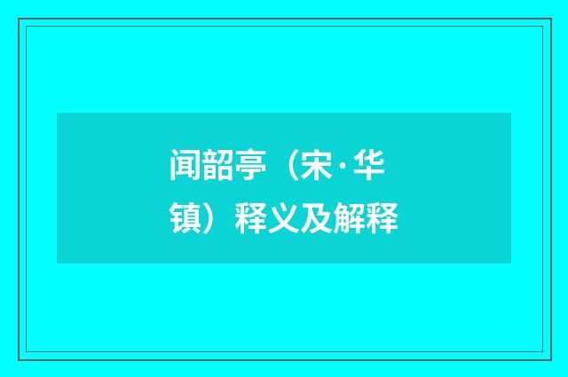 闻韶亭（宋·华镇）释义及解释