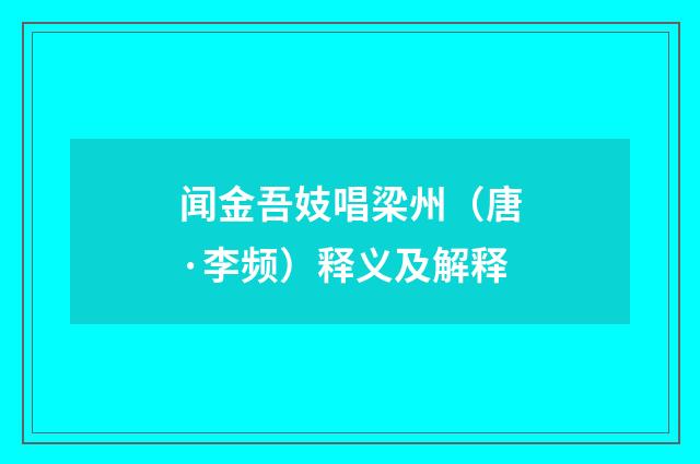 闻金吾妓唱梁州（唐·李频）释义及解释