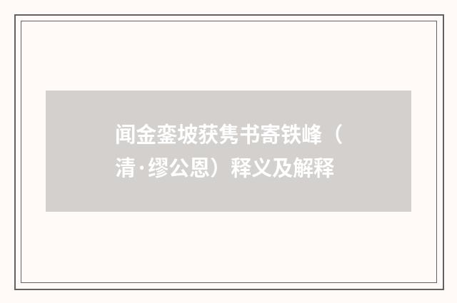 闻金銮坡获隽书寄铁峰（清·缪公恩）释义及解释