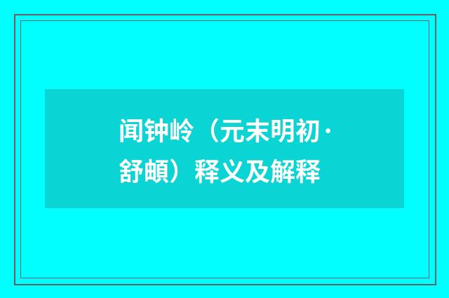 闻钟岭（元末明初·舒頔）释义及解释