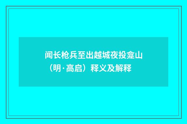 闻长枪兵至出越城夜投龛山（明·高启）释义及解释