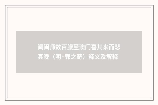 闻闽师数百艘至澳门喜其来而悲其晚（明·郭之奇）释义及解释