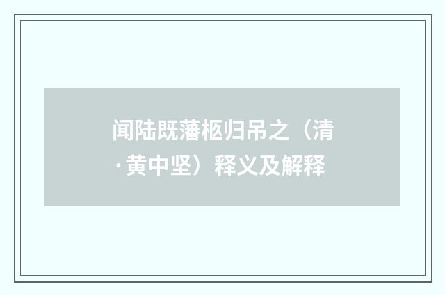 闻陆既藩柩归吊之（清·黄中坚）释义及解释