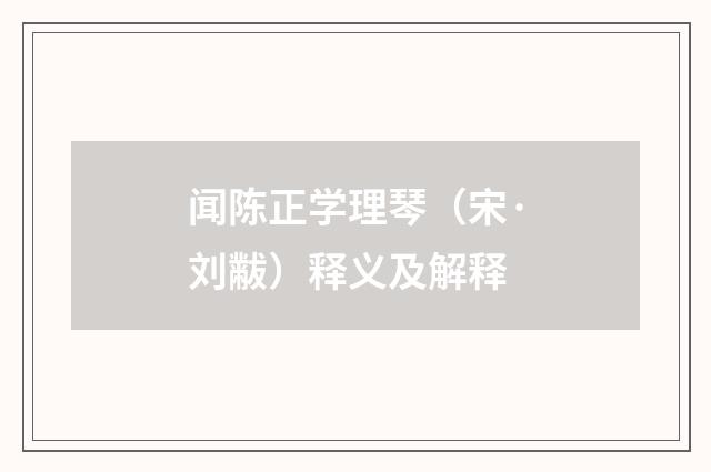 闻陈正学理琴（宋·刘黻）释义及解释