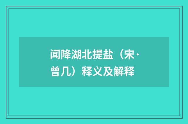 闻降湖北提盐（宋·曾几）释义及解释