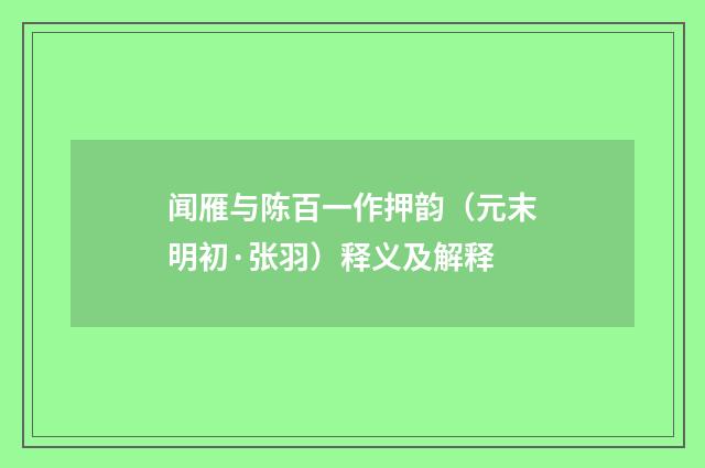 闻雁与陈百一作押韵（元末明初·张羽）释义及解释