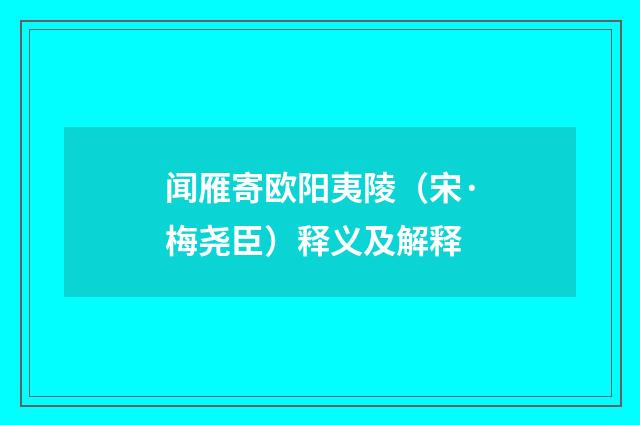 闻雁寄欧阳夷陵（宋·梅尧臣）释义及解释