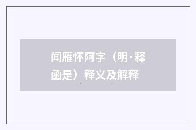 闻雁怀阿字（明·释函是）释义及解释