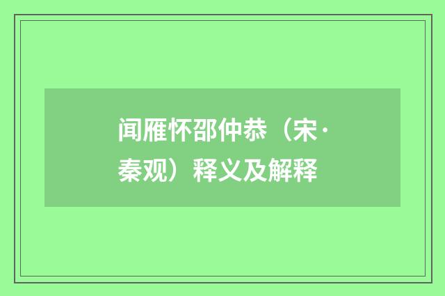 闻雁怀邵仲恭（宋·秦观）释义及解释