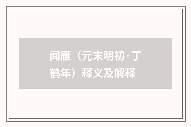 闻雁（元末明初·丁鹤年）释义及解释