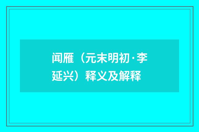 闻雁（元末明初·李延兴）释义及解释