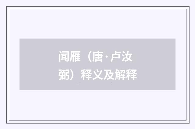 闻雁（唐·卢汝弼）释义及解释